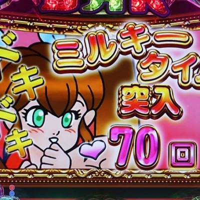 ミルキー
